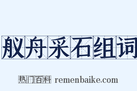 舣舟采石组词是什么意思的图片
